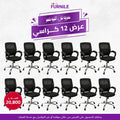 12x KIA Office Chairs | Saving Bundle