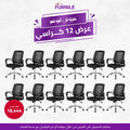 12x FELIX Office Chairs | Saving Bundle