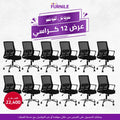 12x Comfort Office Chairs | Saving Bundle
